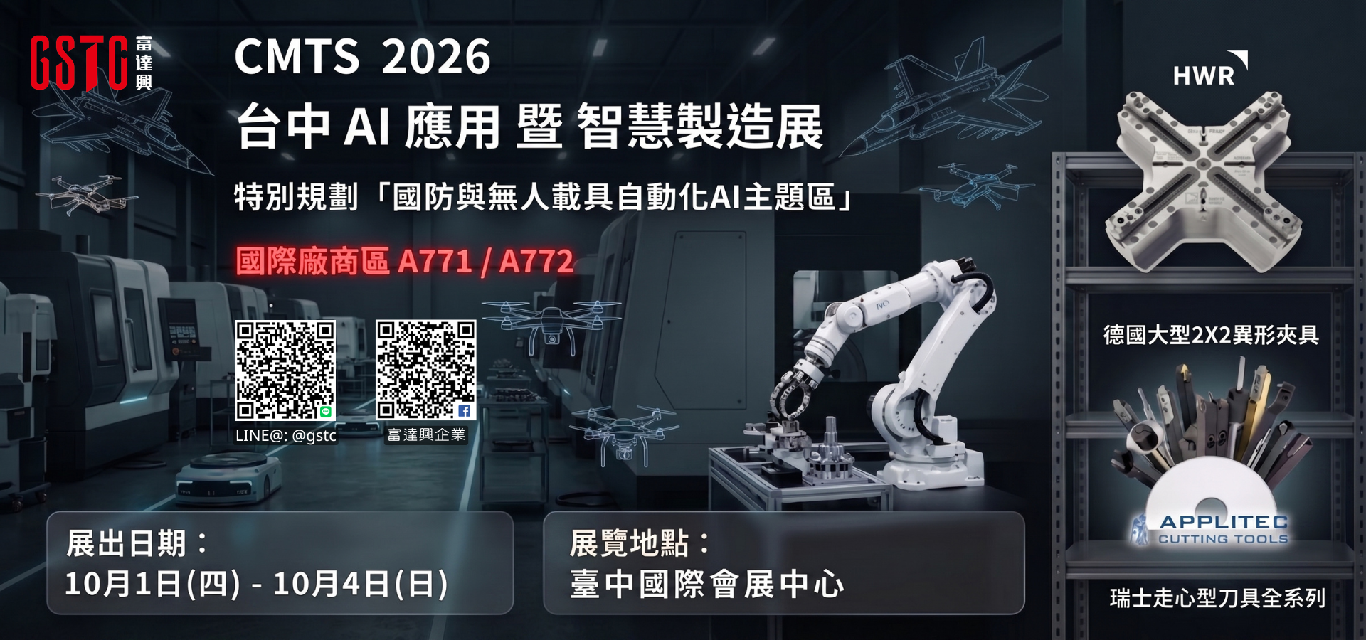 CMTS 2026 台中AI應用暨智慧製造展