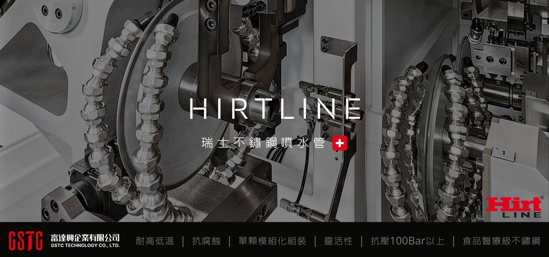 Hirtline 不鏽鋼萬向曲管