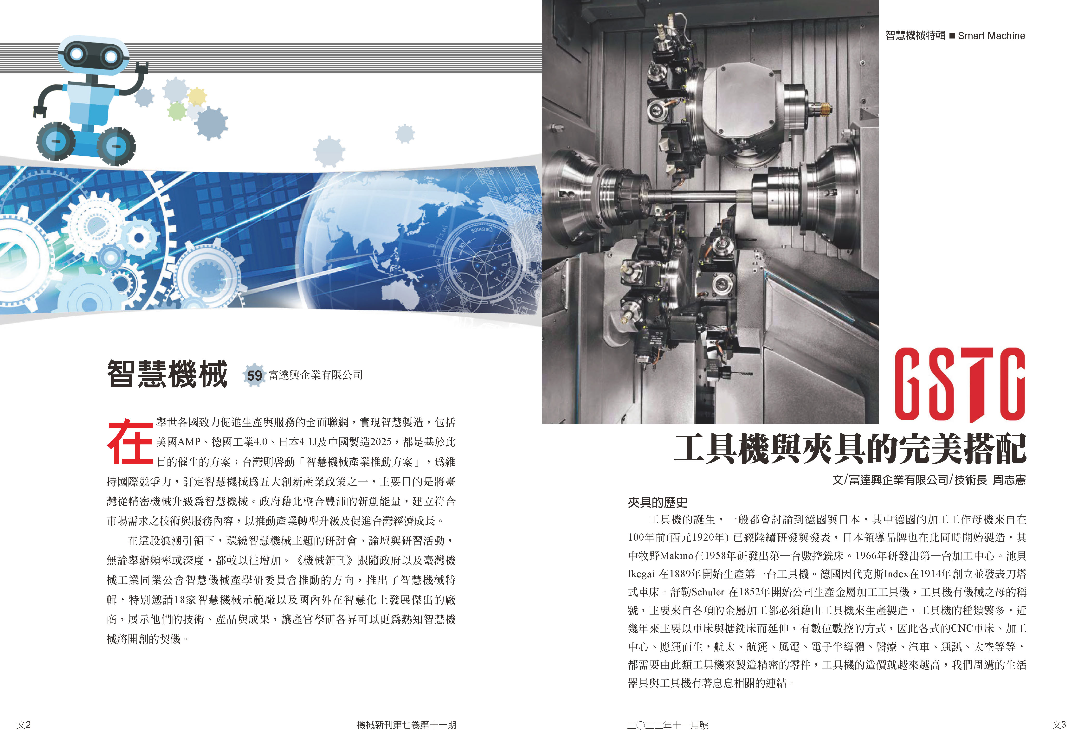 GSTC x 機械新刊 專題報導 - 智慧機械 工具機與夾具的完美配合。