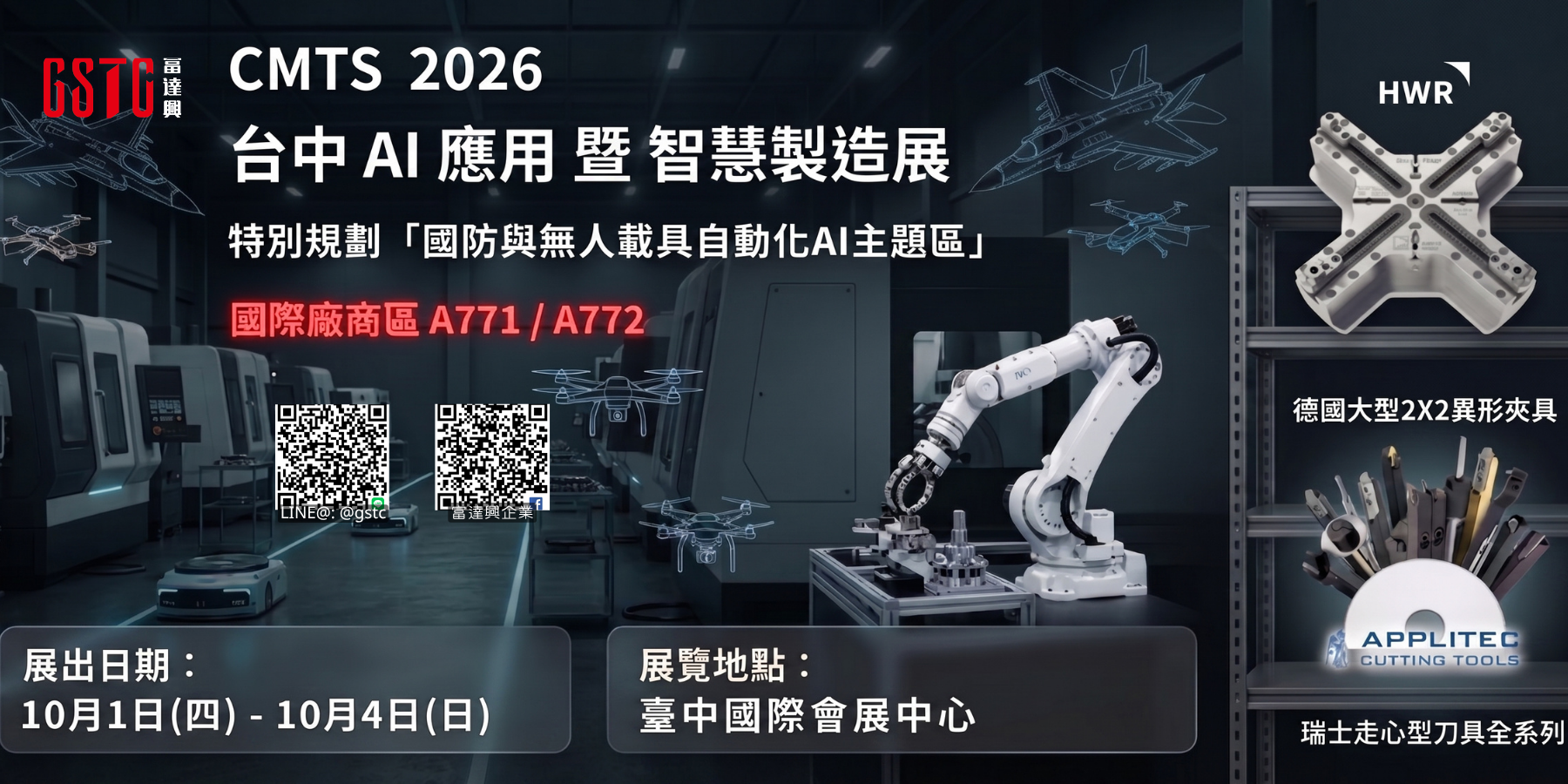 CMTS 2026 台中 AI 應用 暨 智慧製造展