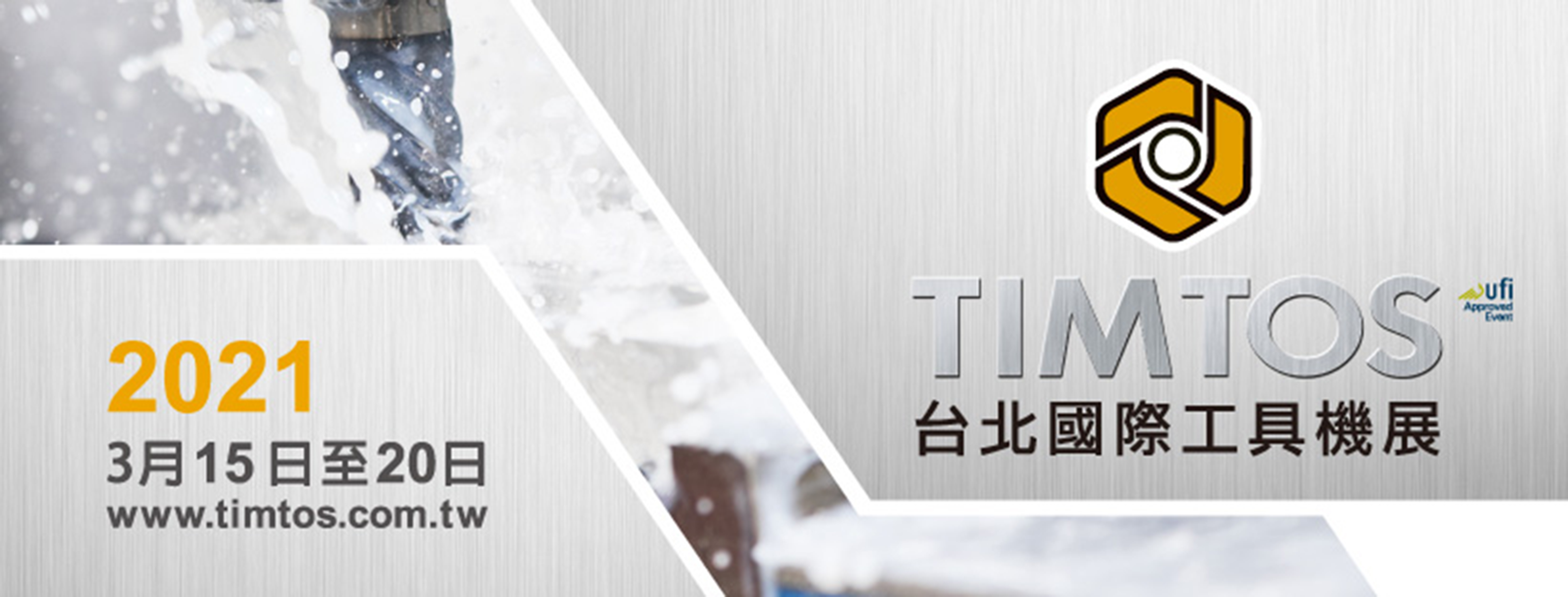 TIMTOS 2021 台北國際工具機展 (延期舉行)