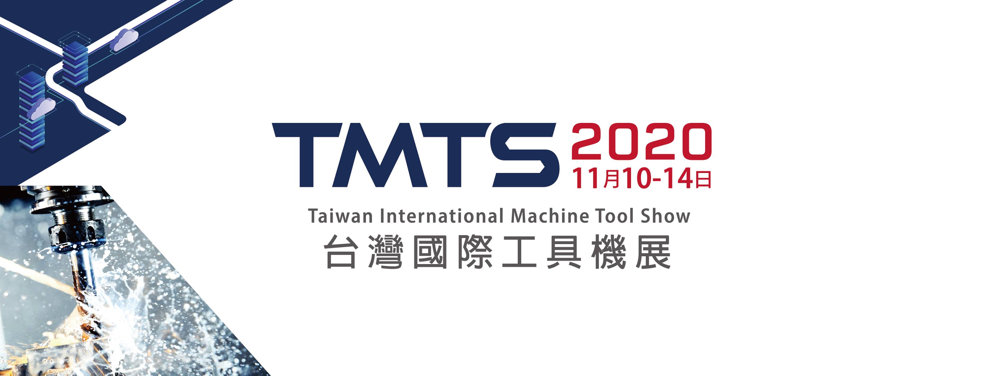 TMTS 2020 台灣國際工具機展(改為線上展覽)