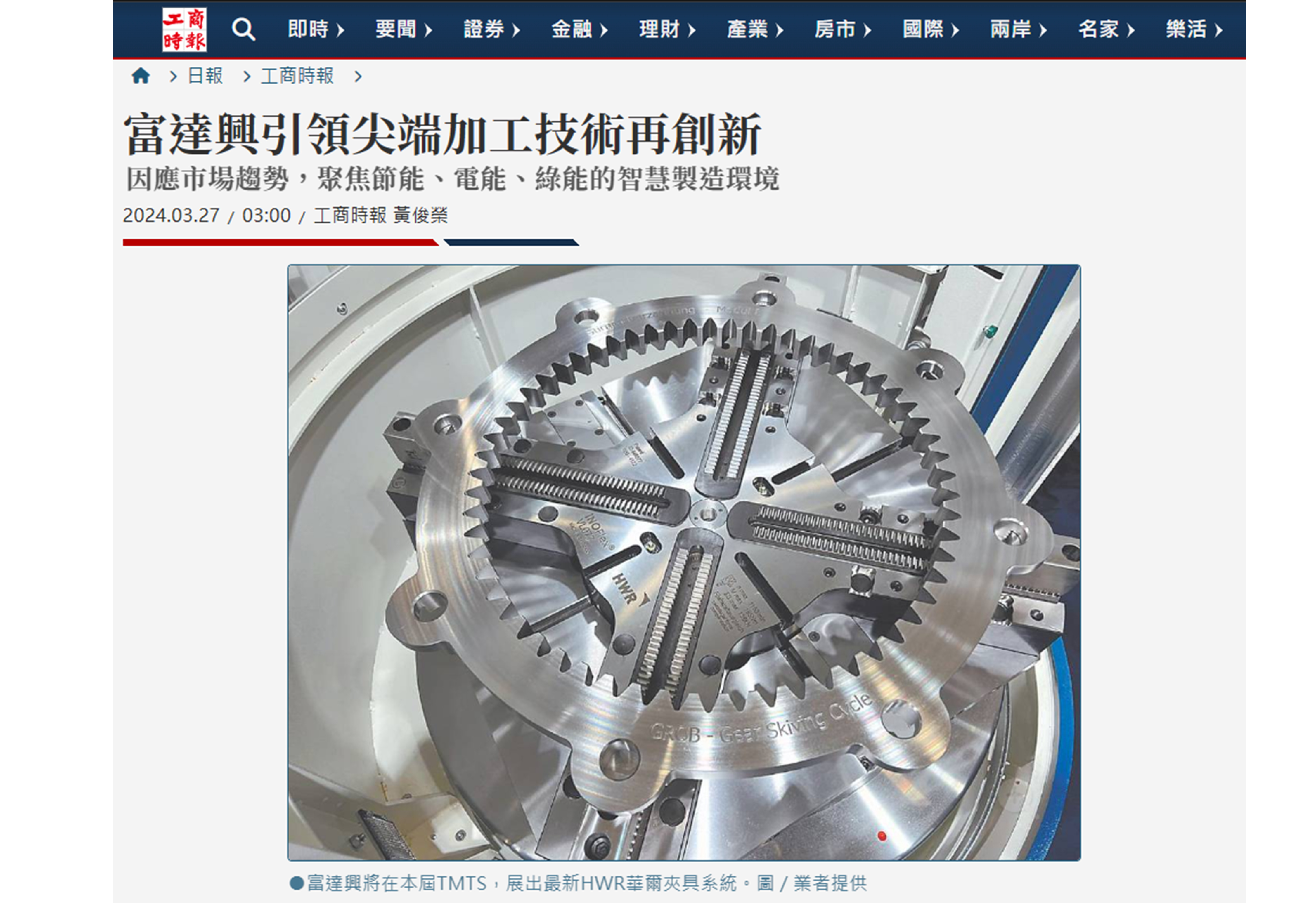 工商時報 GSTC - 【節能減碳齒輪研磨、創造加工技術創新】