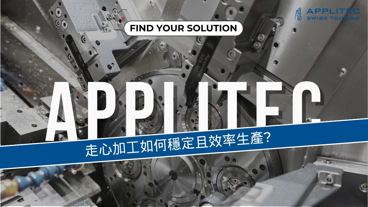 Applitec - 走心加工如何穩定且效率生產 針對性應用的選擇